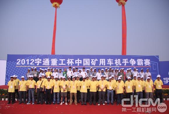 2012“宇通重工杯”中国矿用车机手争霸赛在郑州市举行