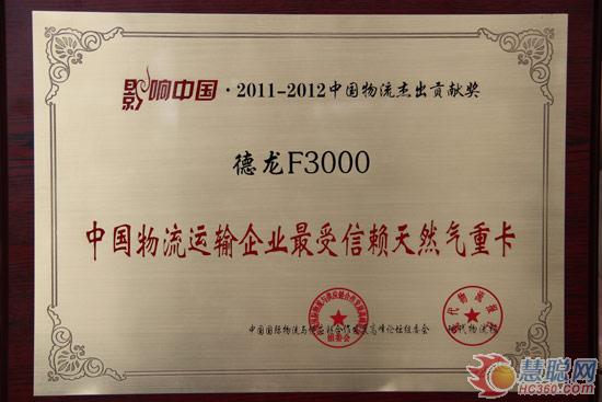 陕汽德龙F3000重卡荣膺“中国物流运输企业最受信赖天然气重卡”奖牌