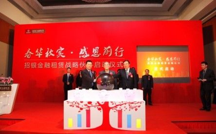 中国经济网北京11月9日讯 昨日,招银金融租赁有限公司在北京举行战略伙伴启动仪式,来自华能集团、华电集团、国药集团、大唐集团等近百家央企高管、中国银监会领导与著名经济学者厉以宁教授一道出席了此次启动仪式。